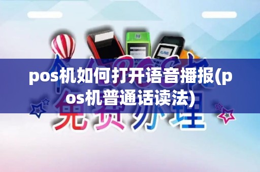 pos机如何打开语音播报(pos机普通话读法)
