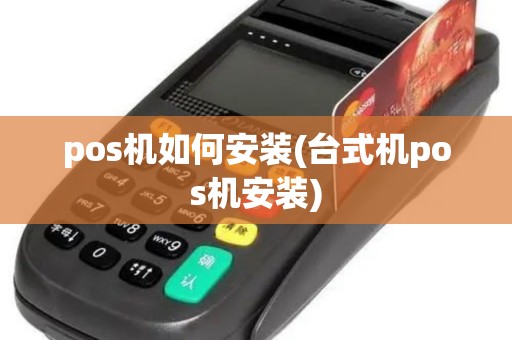 pos机如何安装(台式机pos机安装)