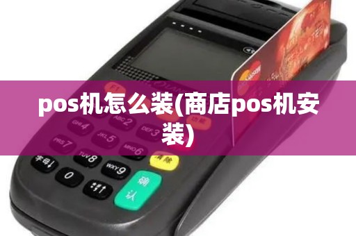 pos机怎么装(商店pos机安装)