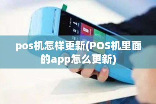 pos机怎样更新(POS机里面的app怎么更新)