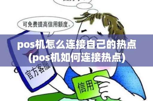pos机怎么连接自己的热点(pos机如何连接热点)