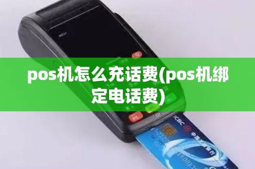pos机怎么充话费(pos机绑定电话费)
