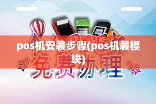 pos机安装步骤(pos机装模块)