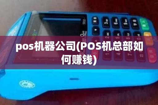 pos机器公司(POS机总部如何赚钱)