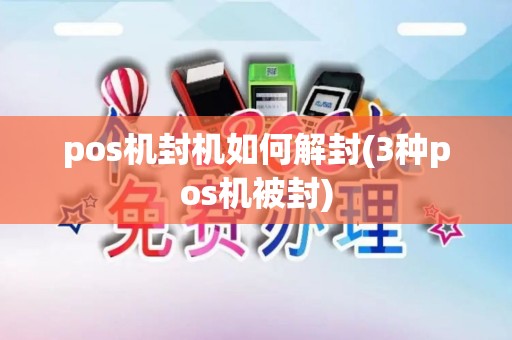 pos机封机如何解封(3种pos机被封)