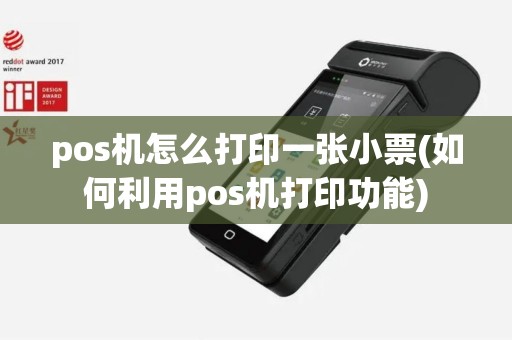 pos机怎么打印一张小票(如何利用pos机打印功能)