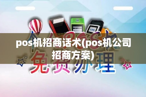 pos机招商话术(pos机公司招商方案)