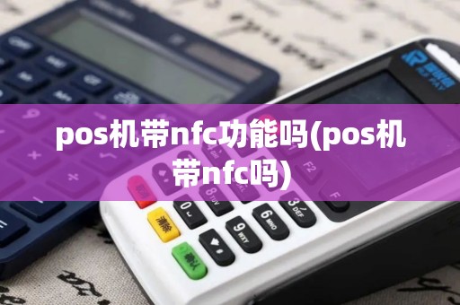 pos机带nfc功能吗(pos机带nfc吗)