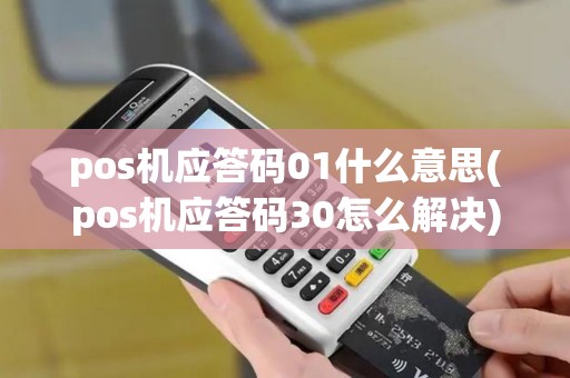 pos机应答码01什么意思(pos机应答码30怎么解决)
