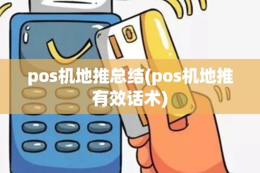 pos机地推总结(pos机地推有效话术)