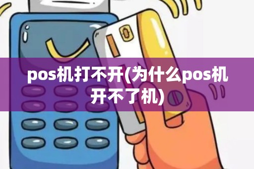 pos机打不开(为什么pos机开不了机)