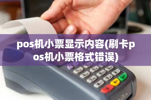 pos机小票显示内容(刷卡pos机小票格式错误)