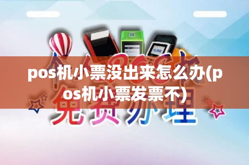 pos机小票没出来怎么办(pos机小票发票不)