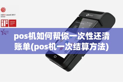 pos机如何帮你一次性还清账单(pos机一次结算方法)