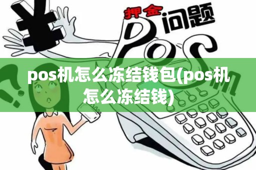 pos机怎么冻结钱包(pos机怎么冻结钱)