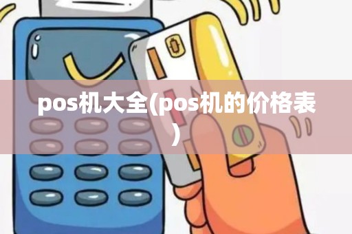 pos机大全(pos机的价格表)