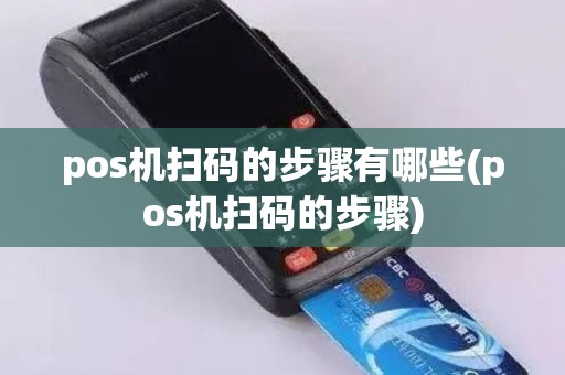pos机扫码的步骤有哪些(pos机扫码的步骤)