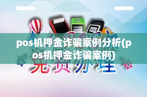 pos机押金诈骗案例分析(pos机押金诈骗案例)