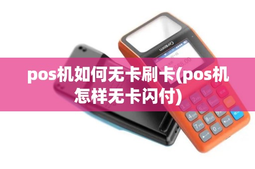 pos机如何无卡刷卡(pos机怎样无卡闪付)