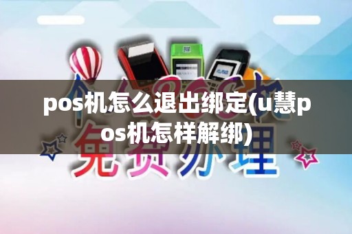 pos机怎么退出绑定(u慧pos机怎样解绑)
