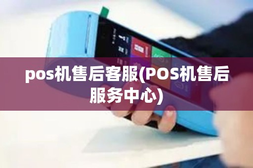 pos机售后客服(POS机售后服务中心)
