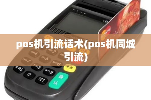 pos机引流话术(pos机同城引流)