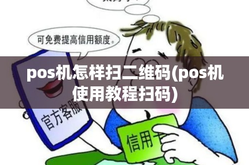 pos机怎样扫二维码(pos机使用教程扫码)