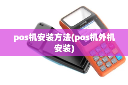 pos机安装方法(pos机外机安装)