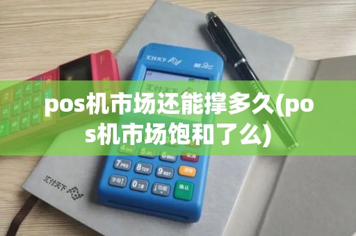 pos机市场还能撑多久(pos机市场饱和了么)