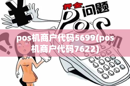 pos机商户代码5699(pos机商户代码7622)