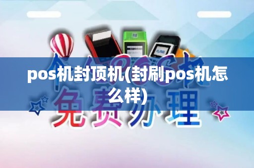pos机封顶机(封刷pos机怎么样)