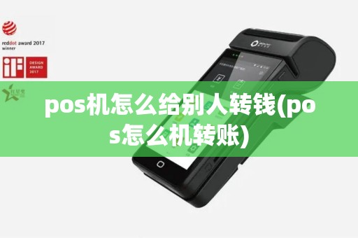 pos机怎么给别人转钱(pos怎么机转账)