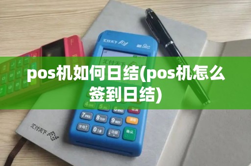 pos机如何日结(pos机怎么签到日结)