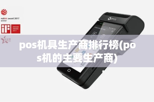 pos机具生产商排行榜(pos机的主要生产商)