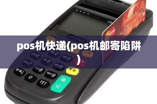 pos机快递(pos机邮寄陷阱)