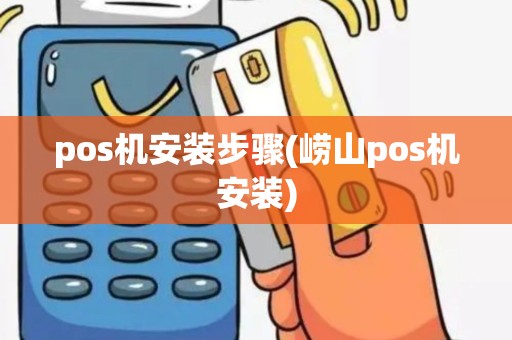 pos机安装步骤(崂山pos机安装)