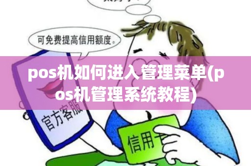 pos机如何进入管理菜单(pos机管理系统教程)