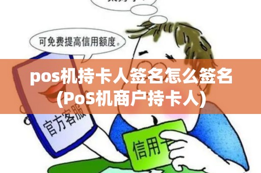 pos机持卡人签名怎么签名(PoS机商户持卡人)