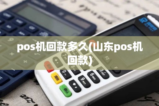 pos机回款多久(山东pos机回款)