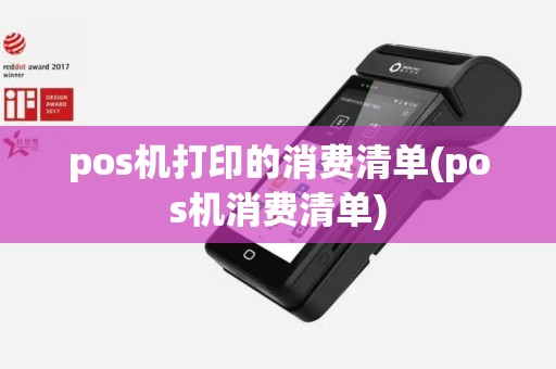 pos机打印的消费清单(pos机消费清单)