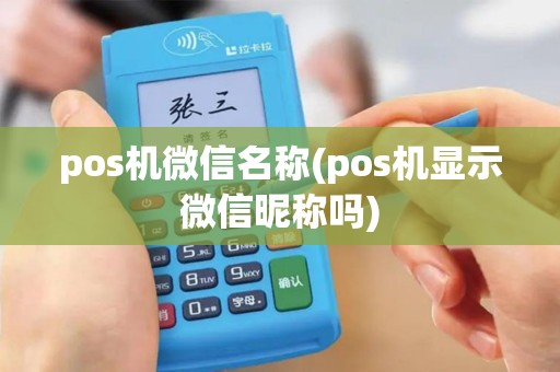 pos机微信名称(pos机显示微信昵称吗)