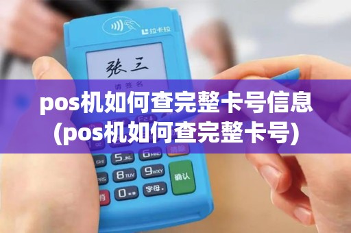 pos机如何查完整卡号信息(pos机如何查完整卡号)