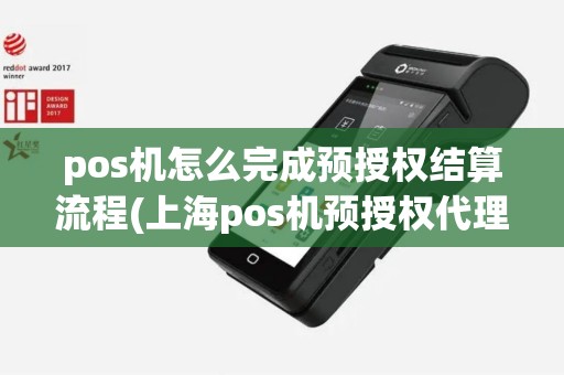 pos机怎么完成预授权结算流程(上海pos机预授权代理)