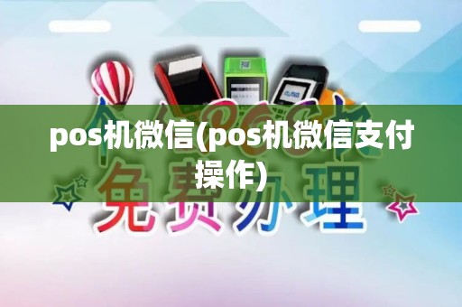pos机微信(pos机微信支付操作)