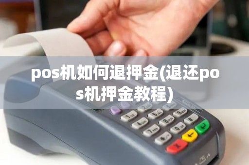 pos机如何退押金(退还pos机押金教程)