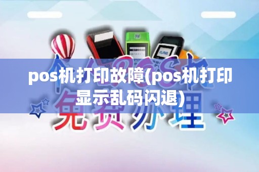 pos机打印故障(pos机打印显示乱码闪退)