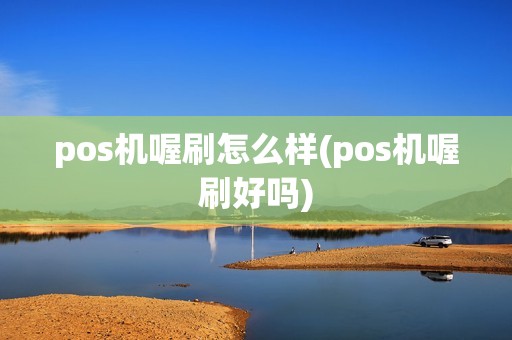 pos机喔刷怎么样(pos机喔刷好吗)