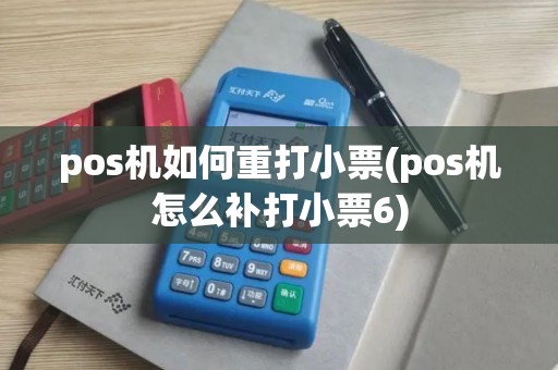 pos机如何重打小票(pos机怎么补打小票6)