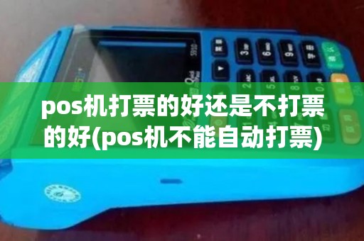 pos机打票的好还是不打票的好(pos机不能自动打票)