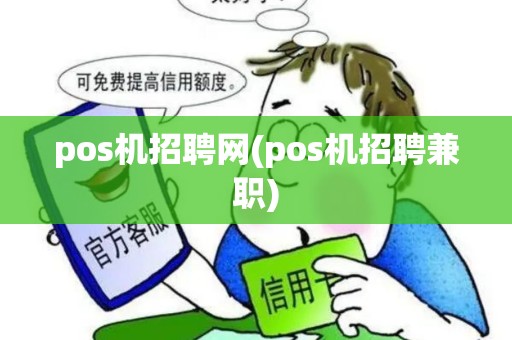 pos机招聘网(pos机招聘兼职)